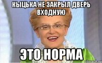 Кыцька не закрыл дверь входную Это норма