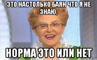 Это настолько баян что Я не знаю, норма это или нет