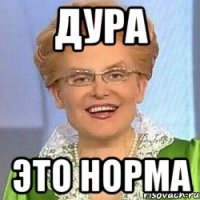 Дура Это норма