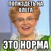 попиздеть на Олега это норма