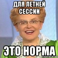 для летней сессии это норма