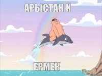 арыстан и ермек