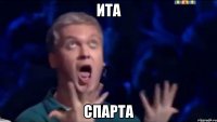 Ита Спарта