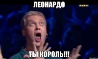 Леонардо Ты Король!!!