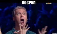 Посрал 