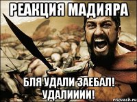 Реакция Мадияра БЛЯ УДАЛИ ЗАЕБАЛ! УДАЛИИИИ!