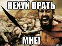 Нехуй врать мне!