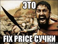 ЭТО FIX PRICE СУЧКИ