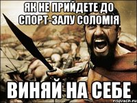 Як не прийдете до спорт-залу Соломія виняй на себе