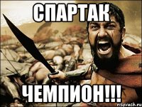 СПАРТАК ЧЕМПИОН!!!