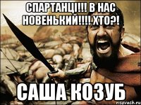 Спартанці!!! в нас новенький!!!! хто?! Саша Козуб