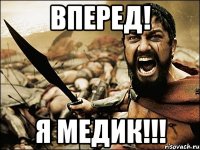 Вперед! Я медик!!!