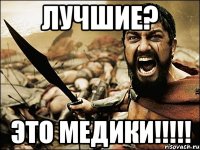 Лучшие? Это МЕДИКИ!!!!!