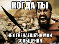 Когда ты Не отвечаешь на мои сообщения