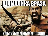 Шималика враза Ультуеммммммм!!!!!!!!!!!