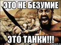 Это не безумие Это ТАНКИ!!!