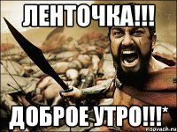 Ленточка!!! Доброе утро!!!*