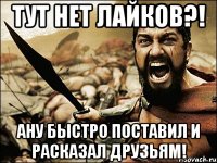 тут нет лайков?! ану быстро поставил и расказал друзьям!