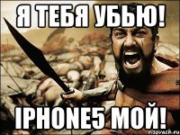 Я тебя убью! iPhone5 мой!