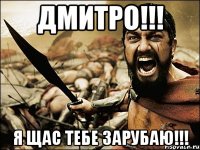 Дмитро!!! Я щас тебе зарубаю!!!