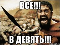 ВСЕ!!! В ДЕВЯТЬ!!!