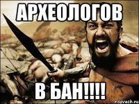 Археологов В БАН!!!!