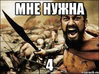 Мне нужна 4