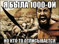 я была 1000-ой но кто то отписывается