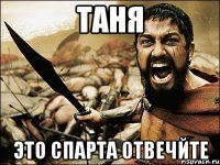 таня это СПАРТА отвечйте