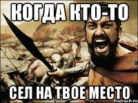 Когда кто-то Сел на твое место