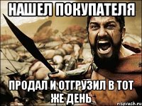 Нашел покупателя Продал и отгрузил в тот же день