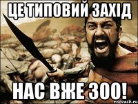 Це типовий захід нас вже 300!