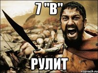 7 "в" рулит