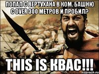 Попал с вертухана в ком. башню с over 300 метров и пробил? This is КВАС!!!