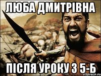 Люба Дмитрівна після уроку з 5-б