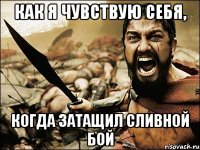 Как я чувствую себя, когда затащил сливной бой