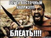 Гоу ту Восточный каприз!!!! Блеать!!!!