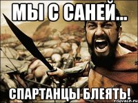 Мы с саней... СПАРТАНЦЫ БЛЕЯТЬ!