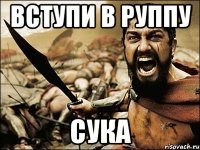 Вступи в руппу СУКА