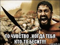  То чувство , когда тебя кто-то БЕСИТ!!!