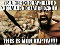 убили всех товарищей по команде и остался один я this is моя карта!!!!!