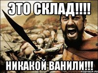 Это Склад!!!! Никакой ванили!!!