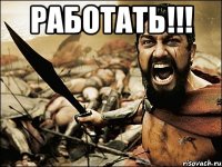 работать!!! 