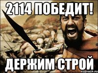 2114 победит! ДЕРЖИМ СТРОЙ