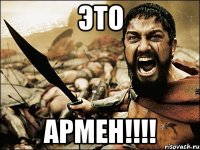 ЭТО АРМЕН!!!!