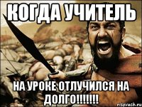 Когда учитель на уроке отлучился на долго!!!!!!!