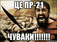 ЦЕ ПР-21 ЧУВАКИ!!!!!!!