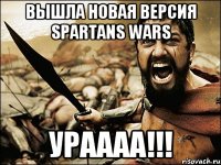 Вышла новая версия Spartans wars Ураааа!!!