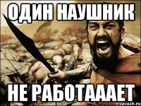 один наушник не работааает