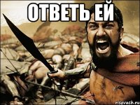 ОТВЕТЬ ЕЙ 